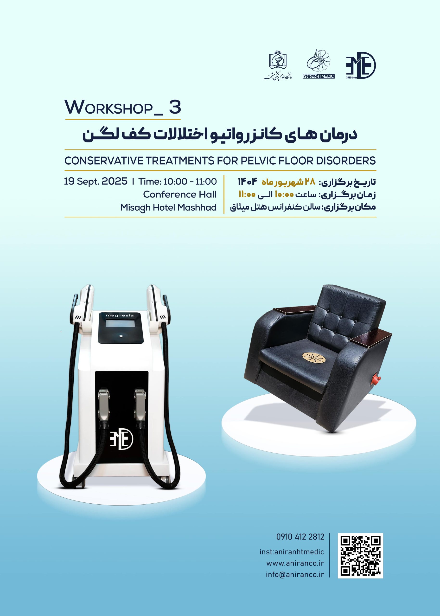 درمانهای کانزرواتيو اختلالات کف لگن