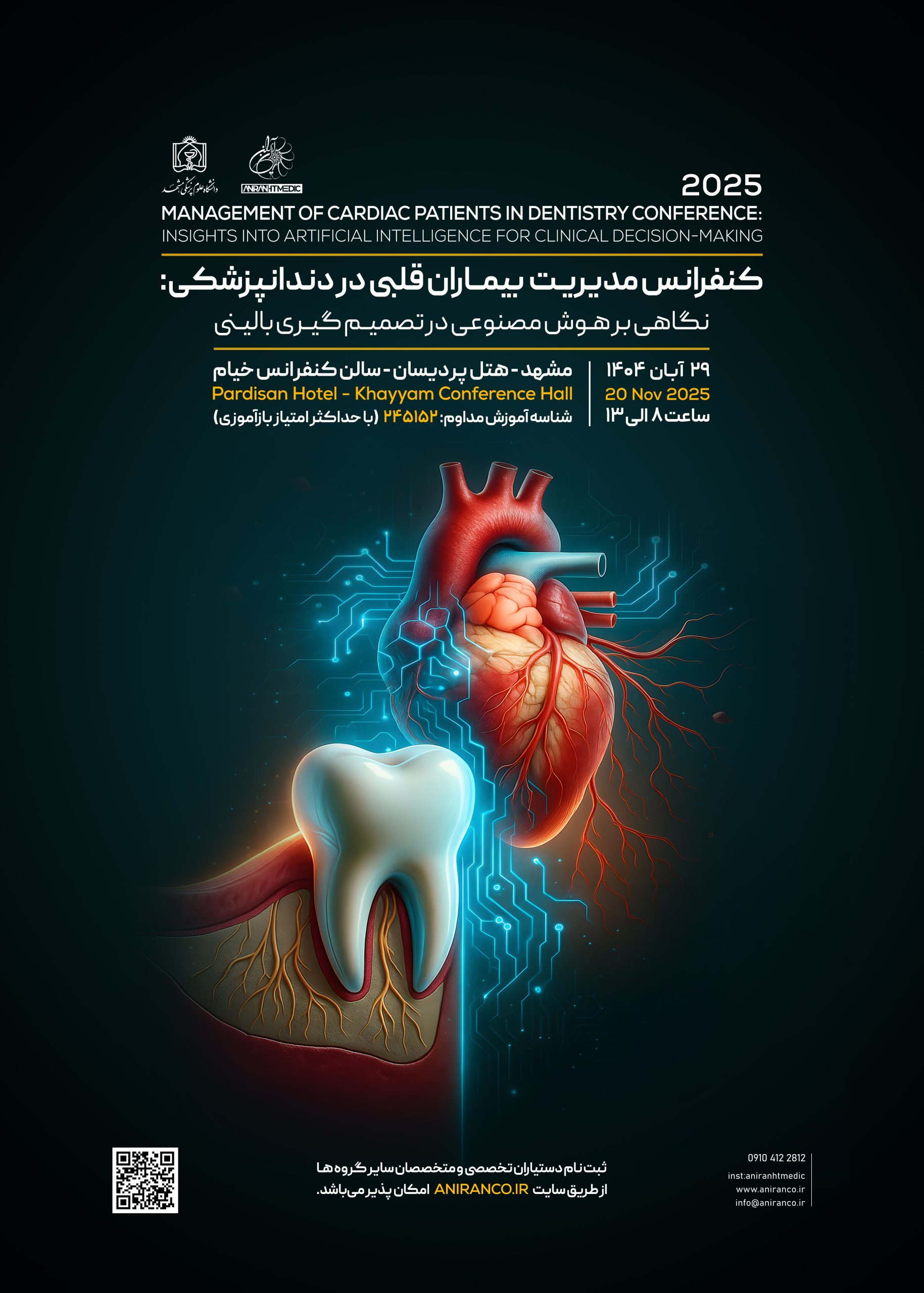 فایل کامل کنفرانس مدیریت بیماران قلبی در دندانپزشکی : نگاهی برهوش مصنوعی در تصمیم گیری بالینی